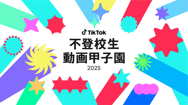 TikTok、不登校の当事者100名が審査委員と選ぶ動画コンテスト　「不登校生動画甲子園 2025」の開催が決定！6/20から「不登校で見つけたこと」をテーマとした動画の募集を開始