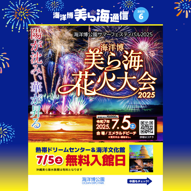 【海洋博公園】「美ら海通信６月号」発行！～美ら海花火大会・オキちゃん飼育50年達成記念パネル展・ゆるふわイラストレーター「みいるか」さん特別イベントなど～