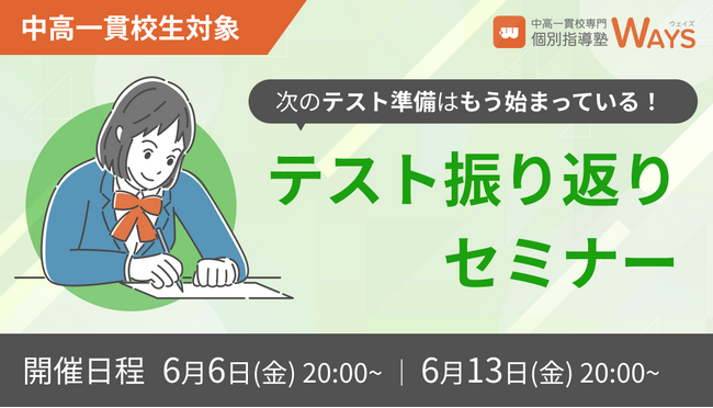 【無料オンラインセミナー】中高一貫校の定期テストの復習法を伝授する『テスト振り返りセミナー』を2週連続で開催決定！（主催：中高一貫校専門 個別指導塾WAYS）