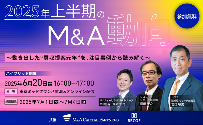 【参加無料】「買収提案元年」を読み解く――2025年上半期のM&A動向を徹底解説する特別セミナーを開催