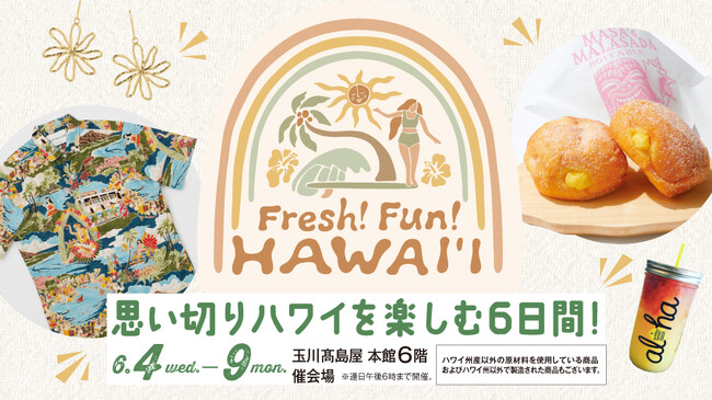 【玉川高島屋】思い切りハワイを楽しむ6日間！6月4日(水)から「フレッシュファンハワイ」開催