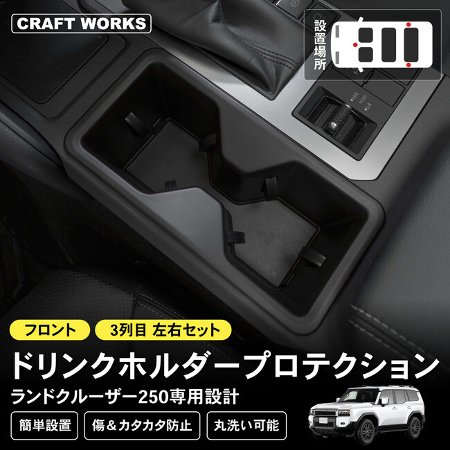 【新発売】 ランクル250専用 GDJ250W TRJ250W ドリンクホルダー プロテクション。専用設計でストレスフリーなドリンクホルダー。丸洗い可能で、飲み物こぼれもお手入れ簡単！