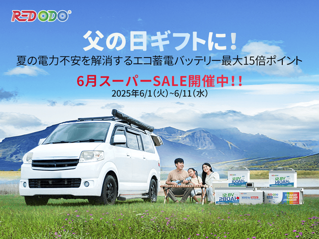 Redodo&楽天スーパーセール開催！【父の日ギフトに最適】バッテリーが最大15倍ポイント！