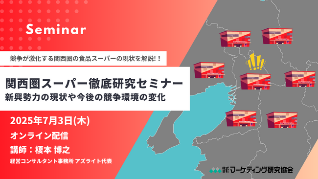 関西圏スーパー徹底研究セミナー 新興勢力の現状や今後の競争環境の変化とは 7月3日開催 株式会社マーケティング研究協会