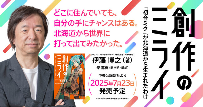 “初音ミクの生みの親”初の著書『創作のミライ』、7月23日発売決定！