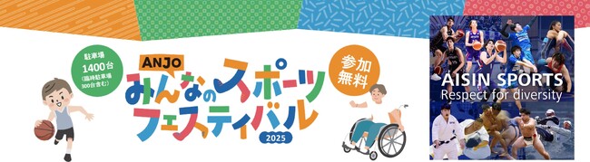 アイシンが愛知県安城市と「ANJOみんなのスポーツフェスフェスティバル2025」を共同開催