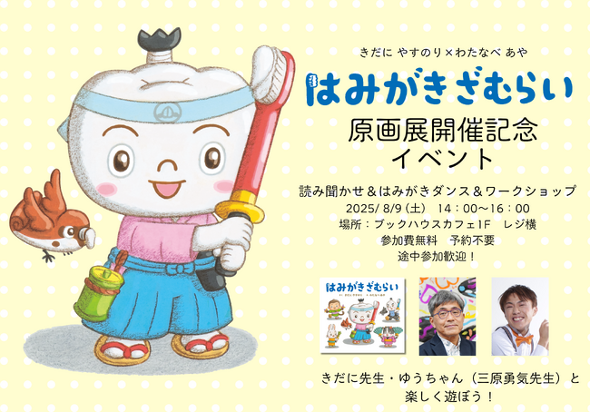 歯みがきが楽しくなる人気絵本『はみがきざむらい』原画展が、絵本専門店・ブックハウスカフェ(神保町)で7月30日(水)からスタート！ 8月9日(土)、読み聞かせ＆はみがきダンス＆ワークショップを開催！