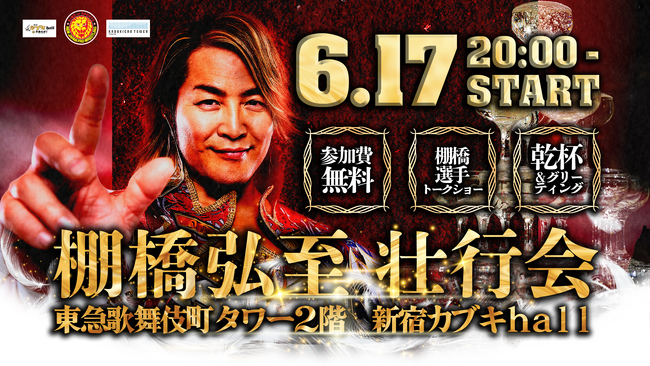 引退まで２０１日！『新日本プロレス』の棚橋弘至壮行会開催決定棚橋弘至のファイナルロードを東急歌舞伎町タワーで盛り上げます！