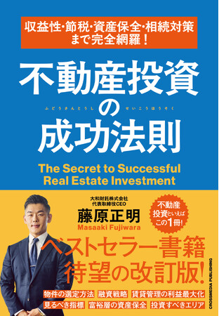 大和財託『収益性・節税・資産保全・相続対策まで完全網羅！不動産投資の成功法則』を6月13日(金)に発売