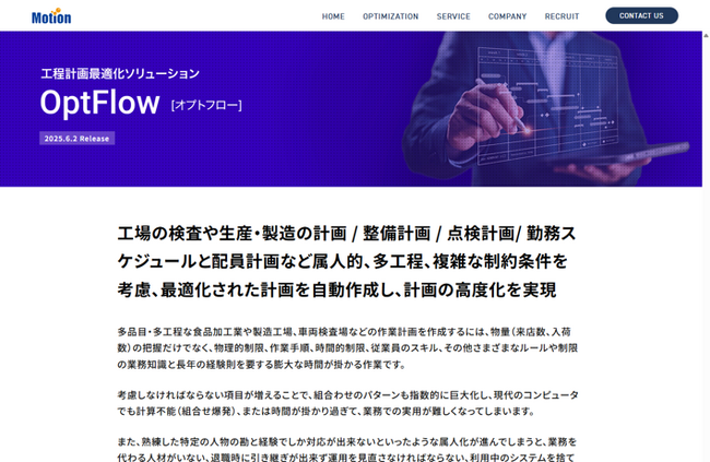 工程計画最適化ソリューション「OptFlow(オプトフロー)」リリースのお知らせ