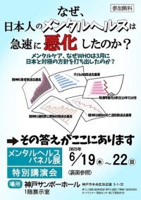 なぜ、日本人のメンタルヘルスは急速に悪化したのか？ ～ 神戸で「メンタルヘルス パネル展＆特別講演会」開催 ～