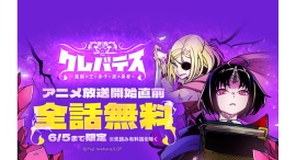 7月よりTVアニメ放送の『クレバテス-魔獣の王と赤子と屍の勇者-』が「LINEマンガ」で本日より2日間限定、全話無料公開中! 7月よりTVアニメ放送の『クレバテス-魔獣の王と赤子と屍の勇者-』が「LINEマンガ」で本日より2日間限定、全話無料公開中!