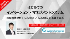 国内初のイノベーション・マネジメントシステム認証企業が語るISO56001無料セミナー　～6月18日開催「はじめてのISO56001入門セミナー」～