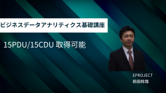 データ活用を組織戦略に結びつけるマネジメント視点を習得！イープロジェクトが『ビジネスデータアナリティクス基礎講座』を提供開始