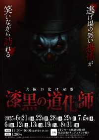 【夏季限定】大阪・イオンモール鶴見緑地に“黒いピエロ”がやってくる――　エス・プランニングによるお化け屋敷第1弾『漆黒の道化師』、6月21日より開幕！