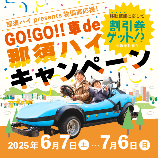那須ハイpresents　物価高応援！「GO!GO!!車de那須ハイ キャンペーン」実施のお知らせ