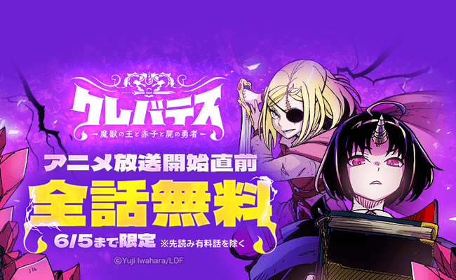 7月よりTVアニメ放送の『クレバテス-魔獣の王と赤子と屍の勇者-』が「LINEマンガ」で本日より2日間限定、全話無料公開中！