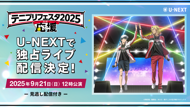 あの熱狂が帰ってくる！豪華声優陣が集結する『テニプリフェスタ2025 応援（エール）』をU-NEXT独占でライブ配信！