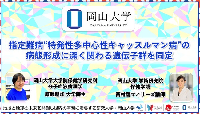 【岡山大学】指定難病“特発性多中心性キャッスルマン病”の病態形成に深く関わる遺伝子群を同定