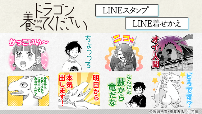 『ドラゴン養ってください』LINEスタンプ・着せかえ　配信開始のお知らせ