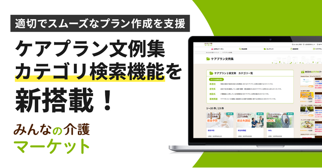 【みんなの介護マーケット】ケアマネ業務を支える「ケアプラン文例集」にカテゴリ検索機能を追加