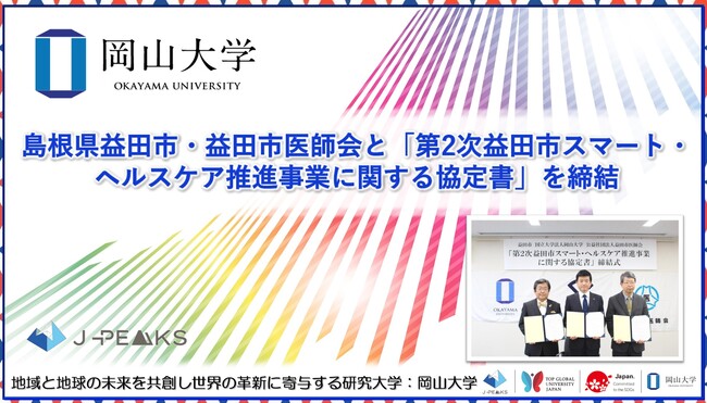 【岡山大学】島根県益田市・益田市医師会と「第２次益田市スマート・ヘルスケア推進事業に関する協定書」を締結