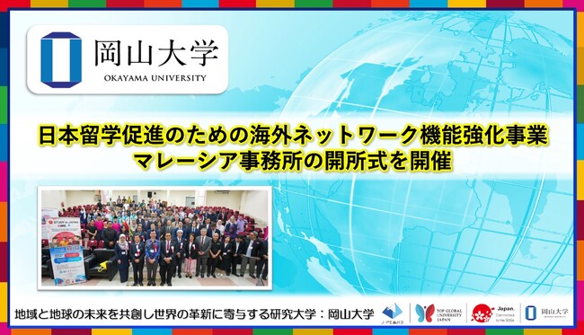 【岡山大学】日本留学促進のための海外ネットワーク機能強化事業：マレーシア事務所の開所式を開催