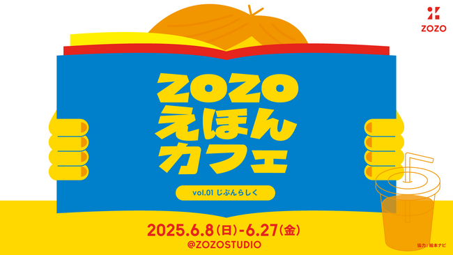 DE＆Iを知る 子ども向けイベント 「ZOZOえほんカフェ vol.01 じぶんらしく」を 6月8日（日）～27日（金）まで、ZOZOSTUDIOで開催