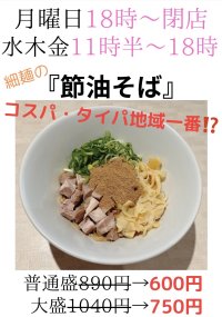 津田沼の「らーめん和田屋」の新メニュー『節油そば』が販売開始　600円でしっかり旨い！コスパ＆タイパ＆満足度MAX！