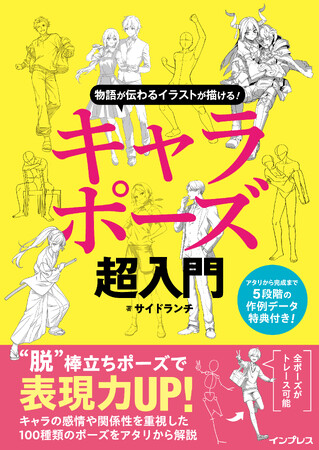 ポーズに悩むイラスト初心者に最適！『物語が伝わるイラストが描ける！ キャラポーズ超入門』を2025年6月4日（水）に発売