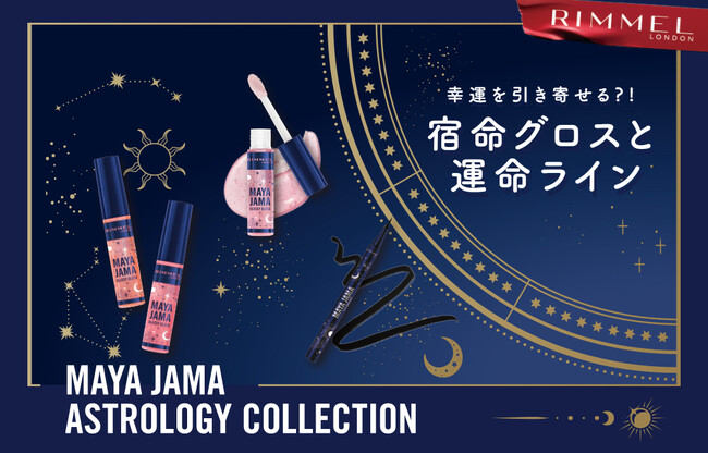 【RIMMEL LONDON】占星術に導かれた、あなたにピッタリのカラー！リンメル発祥の地、ロンドンの人気KOL“MAYA JAMA”による限定コレクションが2025年7月4日（金）日本上陸！
