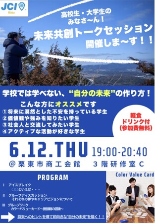 【公益社団法人栗東青年会議所】6月公開例会【未来共創トークセッション】の実施