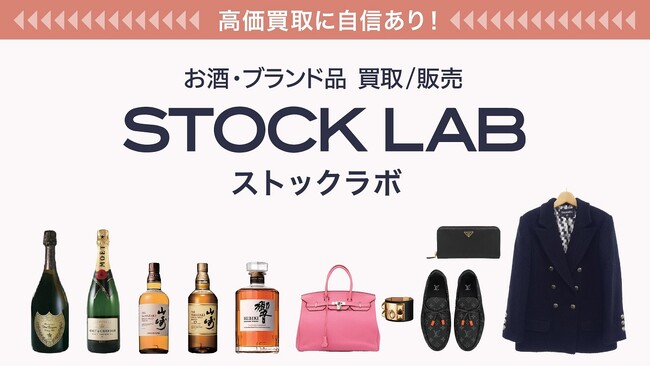 お酒・ブランド品の買取専門店「ストックラボ」が、全国25店舗目の八王子店をオープン！お酒買取八王子ならストックラボ