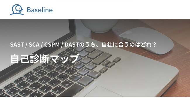 国内発のASPM「Baseline」等を提供するIssueHunt株式会社、「SAST/SCA/CSPM/DASTの自己診断マップ」に関するホワイトペーパーを公開