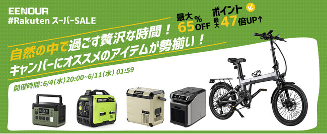 【自然を楽しむ贅沢ギア】EENOUR楽天スーパーSALE実施中！最大65%OFF＆ポイント最大47倍UP↑