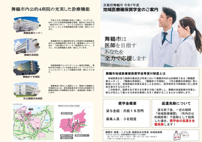 【海の京都・舞鶴で医師として活躍！】舞鶴市地域医療確保奨学金（医師）の貸与者を募集しています！