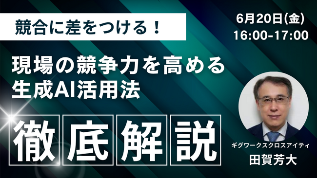 ギグワークスクロスアイティ、6月20日(金) セミナー開催 『現場の競争力を高める生成AIの活用法』