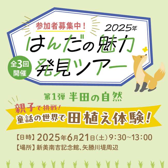 【愛知県半田市】 童話の世界で田植え体験！はんだの魅力発見ツアーを開催します！
