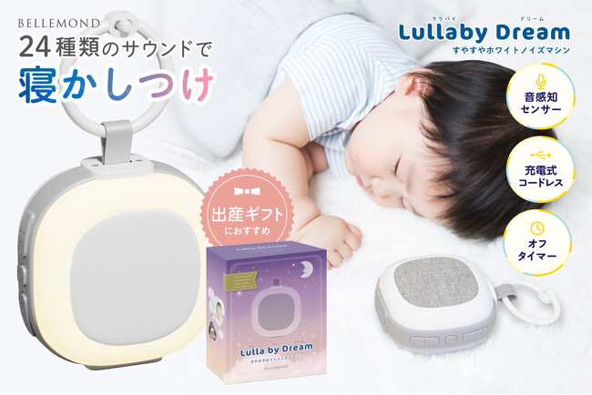 【3分で寝る※】赤ちゃんの寝かしつけに困っているパパ・ママへ。「ホワイトノイズマシン」新発売。