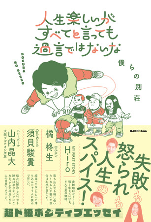【豪華推薦】MY FIRST STORY Hiroさん、DISH//橘柊生さん、QuizKnock須貝駿貴さん、バレーボール選手山内晶大さんによる帯推薦文を公開！僕らの別荘の初書籍6/18発売！