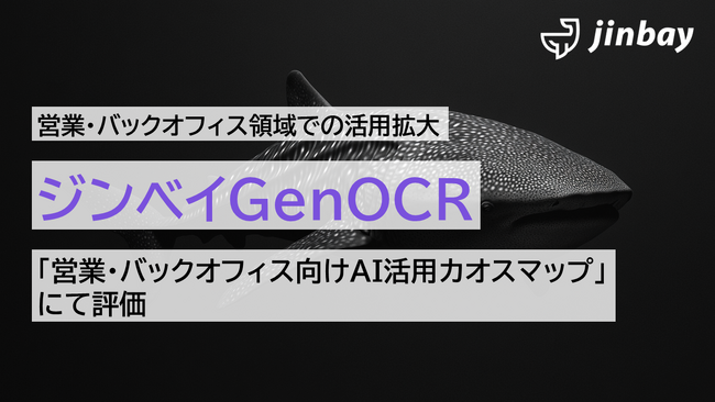 ジンベイGenOCR、営業・バックオフィス領域での活用拡大へ──非定型・手書き・多言語対応で業務DXを加速