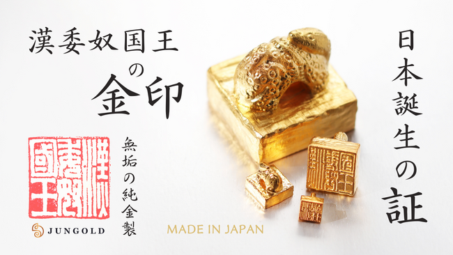 【純金の金印】6月6日～8日の3日間限定、お得な「金の日価格」で日本誕生の証「漢委奴国王の金印」を予約販売します。本物より「純」な純金の金印が、1gのミニチュアサイズ「約2万円」で予約販売を開始。