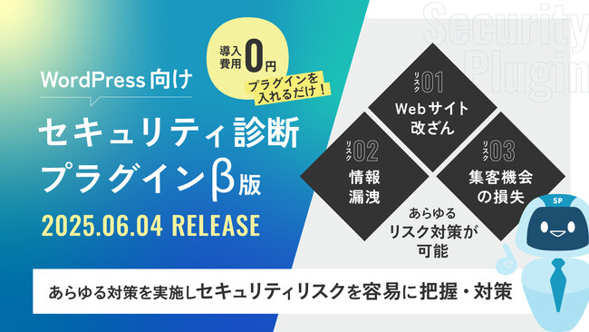ジオコード、Webサイト作成・管理システム「WordPress」向けセキュリティ診断ツールのβ版を6月4日にリリース、AIがサイバーリスクを要約