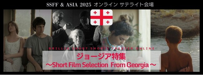 ブリリアショートショートシアターオンライン６月は今注目のジョージアのショートフィルムを特集「哲学的に軽妙で子どものように純粋無垢」
