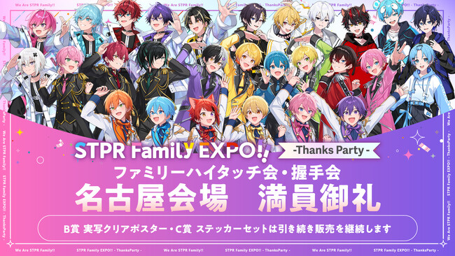 『STPR Family EXPO!! -Thanks Party-』ハイタッチ会や握手会の参加券が当たる“Thanks Partyくじ”名古屋会場のSS賞・S賞・A賞が大好評につき約24時間で終了！