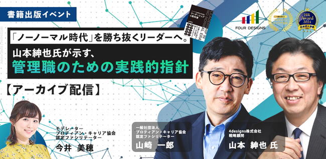 管理職・人事・マネジメント層向け、メンバーの不活性化を打破する「管理職のための実践的指針」対談イベント＜配信開始＞