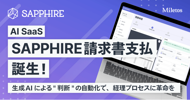 Miletosが、AI SaaS【SAPPHIRE 請求書支払】ローンチ！生成AIによる“判断”の自動化で、経理プロセスに革命を