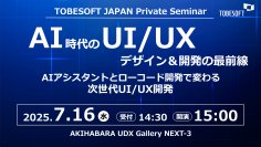 AI時代のUI/UXデザイン＆開発の最前線　「トゥービーソフトジャパン プライベートセミナー2025」秋葉原にて7月16日に開催