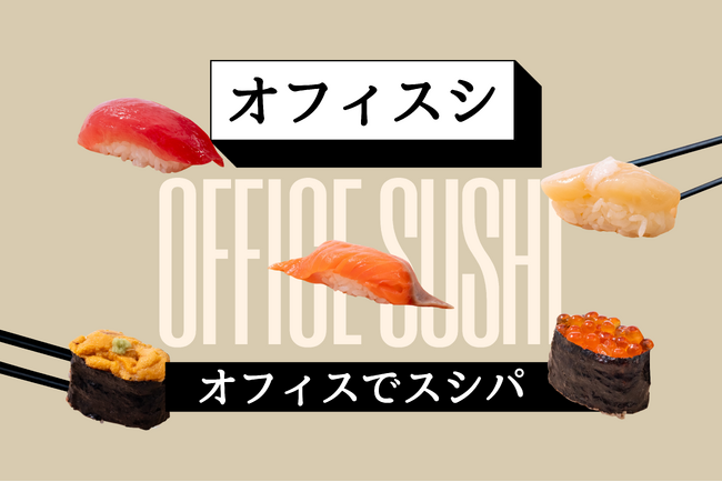 【法人向けケータリングに新提案】6月10日より「EAZY CATERING」で本格寿司の提供を開始！