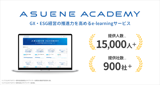 アスエネ、GX・ESG動画学習サービス「ASUENE ACADEMY」で学びの機会を提供した実績が15,000人を突破